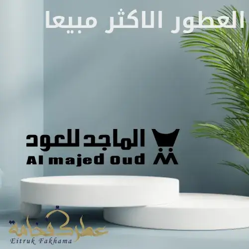 العطر الاكثر مبيعا في الماجد للعود