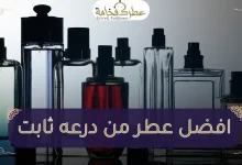 افضل عطر من درعه ثابت
