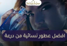 افضل عطر نسائي من درعه