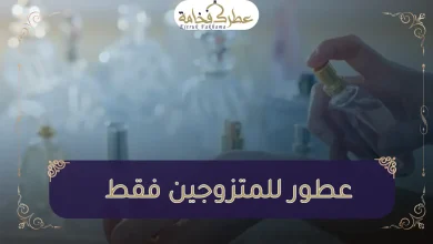 عطور للمتزوجين فقط