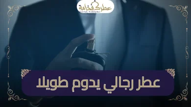افضل عطر رجالي يدوم طويلا